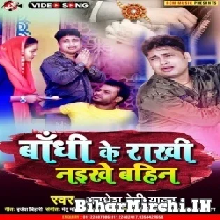 Bandhi Ke Rakhi Naikhe Bahin