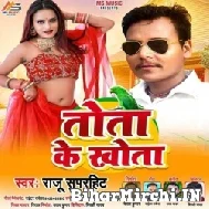 Tota Ke Khota (Raju Superhit) 2022 Mp3 Song