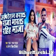 Opretion Karada Raja Marat Rahiha Maza (Pawan Raja Yadav, Antra Singh Priyanka) 2022 Mp3 Song