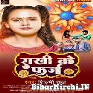 Rakhi Ke Farj (Shilpi Raj) 2022 Mp3 Song 