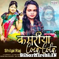 Kamariya Coca Cola Hai (Shilpi Raj) 2022 Mp3 Song