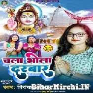 Chala Bhola Darbar (Priyanka Singh) 2022 Mp3 Song