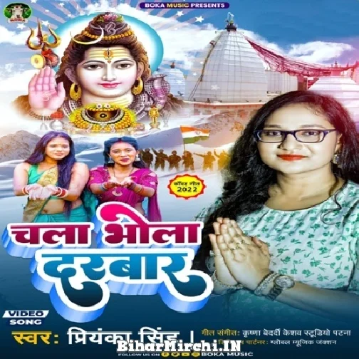 Chala Bhola Darbar (Priyanka Singh) 2022 Mp3 Song