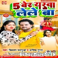 5 Ber Yarawa Lele Ba (Vikash Balamua , Amisha Gupta) 2022 Mp3 Song 