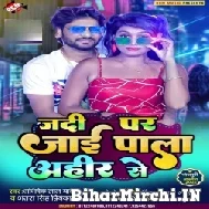 Jadi Par Jaai Pala Ahir Se (Abhishek Lal Yadav, Antra Singh Priyanka) 2022 Mp3 Song