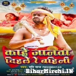 Kahe Janawa Dihale Re Bahini