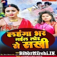 Lahanga Bhar Gail Lor Se Sakhi (Soni Sahani) 2022 Mp3 Songs