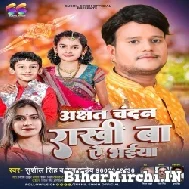 Akshat Chandan Rakhi Ba A Bhaiya (Sushil Singh , Hema Pandey)