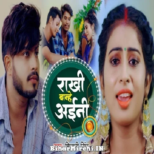 Rakhi Bandhe Aini (Shivani Singh) 2022 Mp3 Song