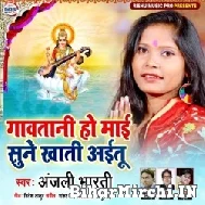 Gawatani Ho Maai Sune Khatir Aitu (Anjali Bharti)