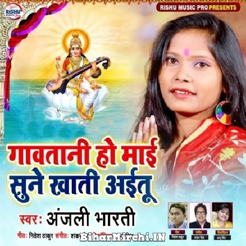 Gawatani Ho Maai Sune Khatir Aitu (Anjali Bharti)