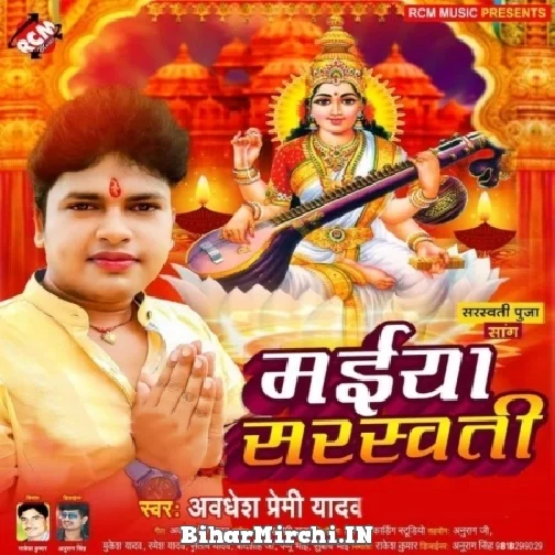 Maiya Sarswati (Awadhesh Premi Yadav) 