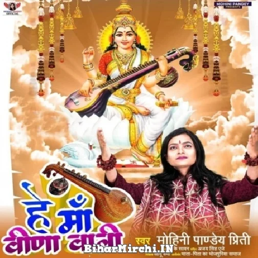 He Maa Veena Wali (Mohini Pandey)