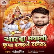 Sharda Bhawani Kripa Banaile Rahiha