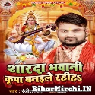 Sharda Bhawani Kripa Banaile Rahiha