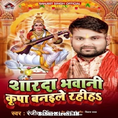 Sharda Bhawani Kripa Banaile Rahiha (Ranjeet Singh)