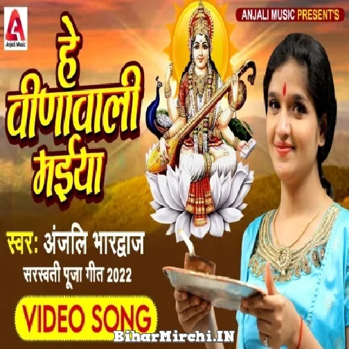 He Veena Wali Maiya (Anjali Bhardwaj)