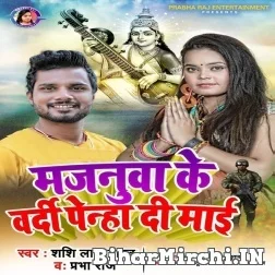 Majanua Ke Vardi Penha Di Maiya (Shashi Lal Yadav, Prabha Raj)