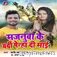 Majanua Ke Vardi Penha Di Maiya (Shashi Lal Yadav, Prabha Raj)