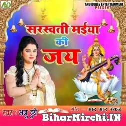 Saraswati Maiya Ki Jai (Anu Dubey)