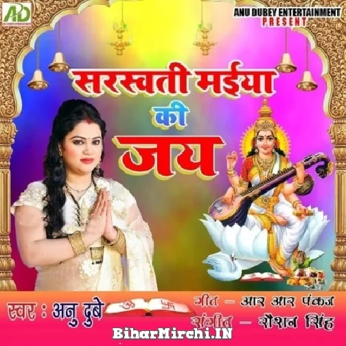 Saraswati Maiya Ki Jai (Anu Dubey)