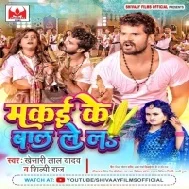 Makai Ke Baal Lela Khesari Lal Yadav Dj Song 2022 Dj Vivek Pandey