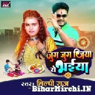 Jug Jug Jiya Mor Bhaiya (Shilpi Raj) 2022 Mp3 Songs