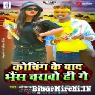 Coaching Ke Bad Bhais Charabo Hi Ge (Omprakash Akela , Antra Singh Priyanka)