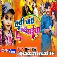 Rakhi Bandhe Chali Ae Saiya (Prabha Raj) 2022 Mp3 Song