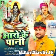 RO Ke Pani (Abhishek Lal Yadav) 2022 Bolbum Mp3 Song