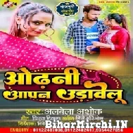 Odhani Aapan Udawelu (Alwela Ashok) 2022 Mp3 Song