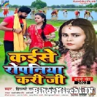 Kaise Ropaniya Kari Ji (Shilpi Raj) 2022 Mp3 Song