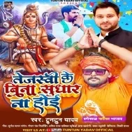 Tejashvi Ke Bina Sudhar Bihar Na Hoi