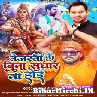 Tejashvi Ke Bina Sudhar Bihar Na Hoi