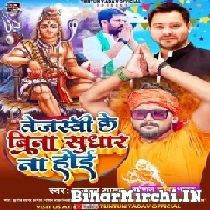 Tejashvi Ke Bina Sudhar Na Hoi (Tuntun Yadav) Mp3 Song 