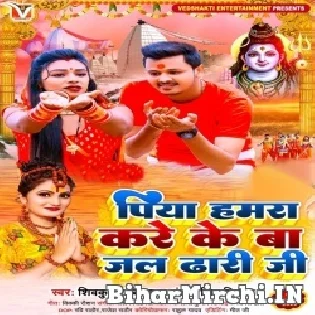 Ae Piya Hamra Kare Ke Ba Jal Dhari Ji