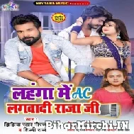 Lahanga Me Ac Lagwadi Raja Ji (Niraj Nirala) 2022 Mp3 Song