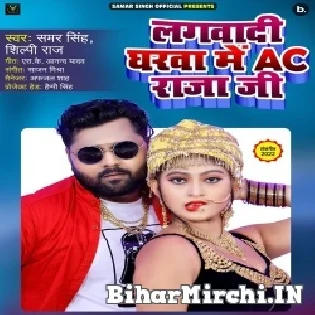 Lagwadihi Gharwa Me AC Raja Ji