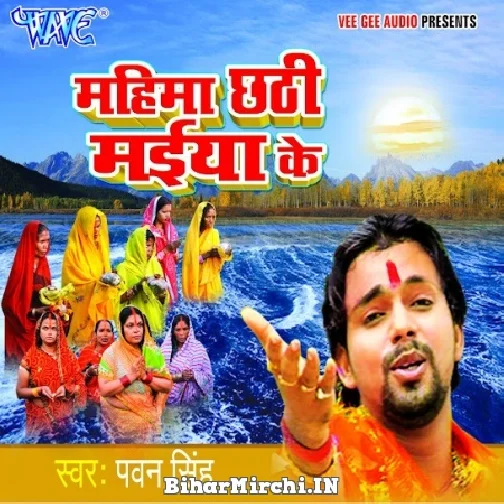 Mahima Chhathi Maiya Ke (Pawan Singh)