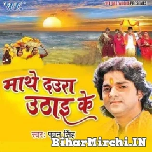 Futi Futi Bhorhin Se Kaise Kari Chhath