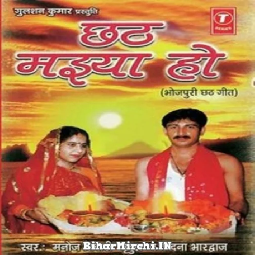 Chhath Maiya Ho (Manoj Tiwari) 