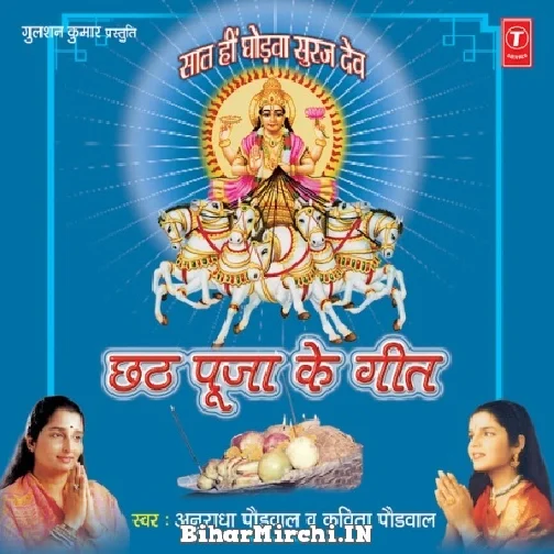 Chhath Pooja Ke Geet (Anuradha Paudwal, Kavita Paudwal)