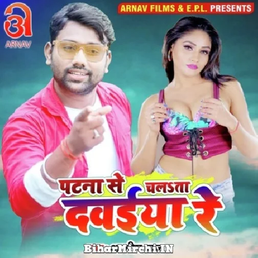 Patna Se Chalata Dawaiya (Ashish Raj)