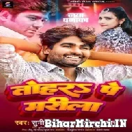 Tohara Pe Marila (Alok Kumar, Sunita Yadav) 2022 Mp3 Song