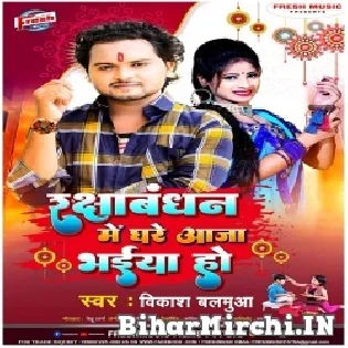 Rakshabandan Me Ghare Aaja Bhaiya Ho