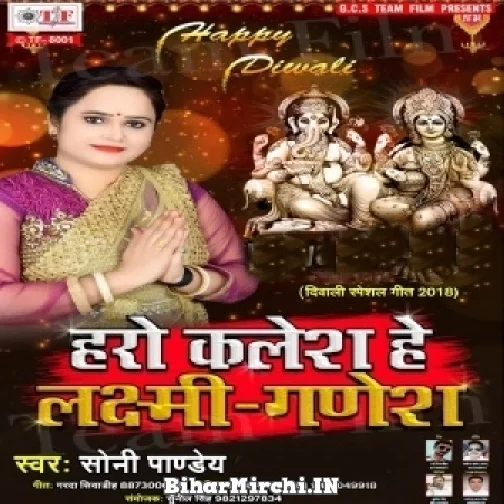 Haro Kalesh He Laxmi Ganesh (Soni Pandey)