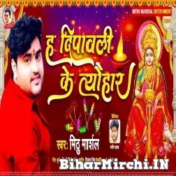 Ha Dipawali Ke Tyohar (Mithu Marshal)