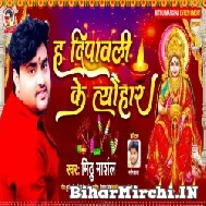 Ha Dipawali Ke Tyohar (Mithu Marshal)