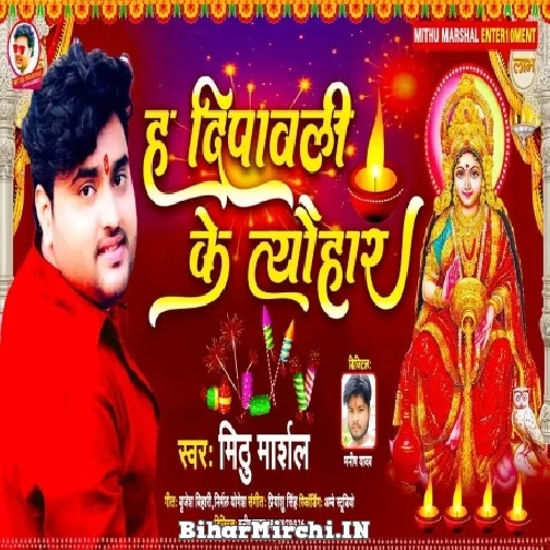 Ha Dipawali Ke Tyohar (Mithu Marshal)