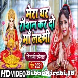 Mera Ghar Rousan Kar Do Ma Laxmi (Amrita Dixit)